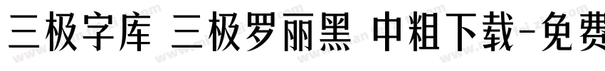 三极字库 三极罗丽黑 中粗下载字体转换